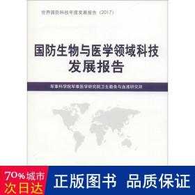 国生物与医学领域科技发展报告 国防科技 军事科学院军事医学研究院卫生勤务与血液研究所 编