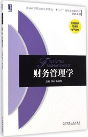 財(cái)務(wù)管理學(xué)