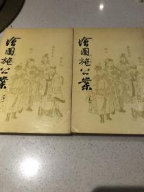 绘图施工案上下册，光绪上海广益书局石印本影印版本，品如图。保持很好，收藏阅读都不错。书籍有复制性不退