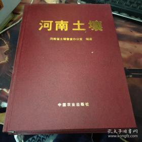 河南土壤 中国农业出版社 正版全新