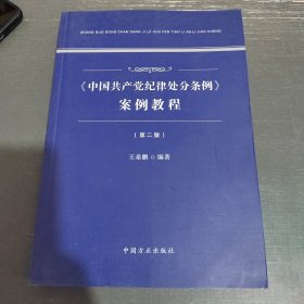 《中国共产党纪律处分条例》案例教程（第二版） 包邮