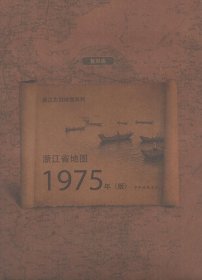 浙江省地图1975年版(复制版)/浙江古旧地图系列
