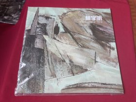 走进名家工作室年迹·甲午年：林学明