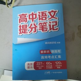 高中语文提分笔记