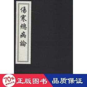 伤寒病论 中医古籍 柯逢时 新华正版