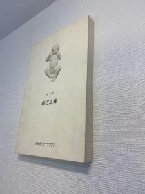 前卫之痒 【作者亲笔签赠本，保真！】 【 一版一印 9品+++ 正版现货多图拍摄 看图下单 】