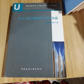 居住区规划原理与设计方法