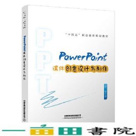 PowerPoint课件创意设计与制作