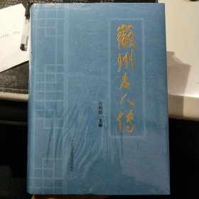 徽州名人传