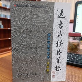 达古达楞格莱标诗画集(德昂族创世史诗诗画集)