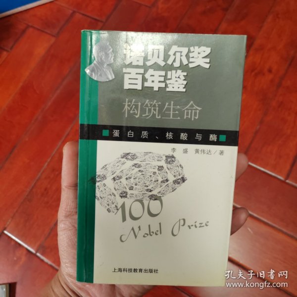 诺贝尔奖百年鉴——构筑生命：蛋白质核酸与酶