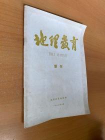 地理教育 增刊