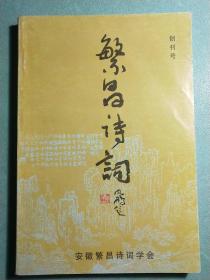 创刊号  繁昌诗词   2004年