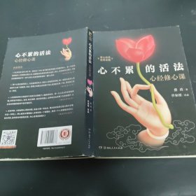 心不累的活法：心经修心课