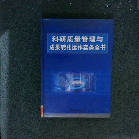 科研质量管理与成果转化运作实务全书