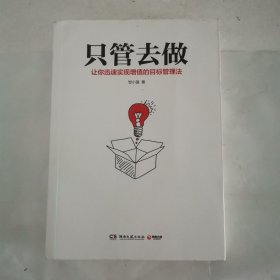 只管去做