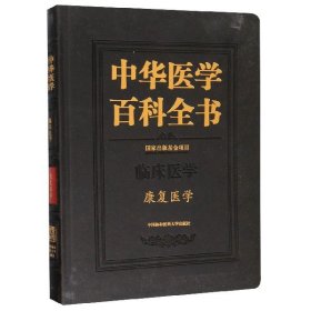 中华医学百科全书·康复医学