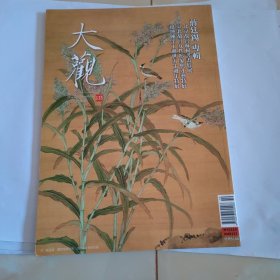 大观月刊 2020年第10期 蒋廷锡专揖