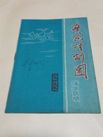 1963年广西桂剧团演出说明（广西桂剧团巡回演出节目简介、主要剧目、主要演员有尹羲、刘万春、筱兰魁、蒋金凯、蒋慧芳等）