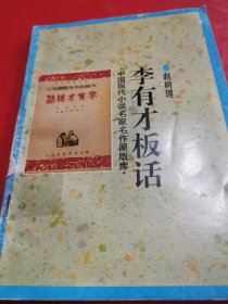 李有才板话 【中国现代小说名家名作原版库之一种，据华北新华书店一九四七年第四版排印。八五品。】