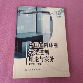 中国室内环境污染控制理论与实务