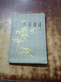 修辭講話