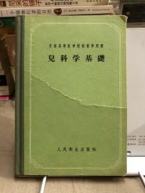 儿科学基础