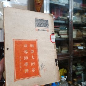 建国初期老版本，中国青年出版社。《向伟大的革命导师学习》繁体竖版。李致远编写