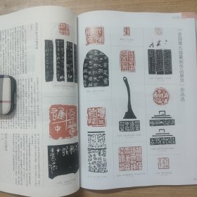 《中国书法》杂志- 关注全国第九届篆刻作品展览（46页），全国第九届篆刻作品展览作品选，全国第九届篆刻作品展览评委笔谈（王丹，许志雄，徐海，孙慰祖，范正红，刘洪洋，谷松章，魏杰），专家对谈纪要（朱培尔，苏金海，鞠稚儒等），古玺秦汉印作品点评，将军印魏晋南北朝印唐宋官印印风点评，工稳印点评。山西绛县横水西周墓地出土青铜器铭文特辑（116页，横水西周墓地出土青铜器铭文字词关系简论，倗国金文字形书体研究