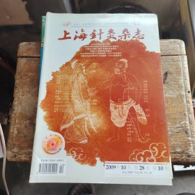 上海针灸杂志2009年第10期