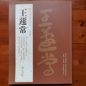 王遽常
