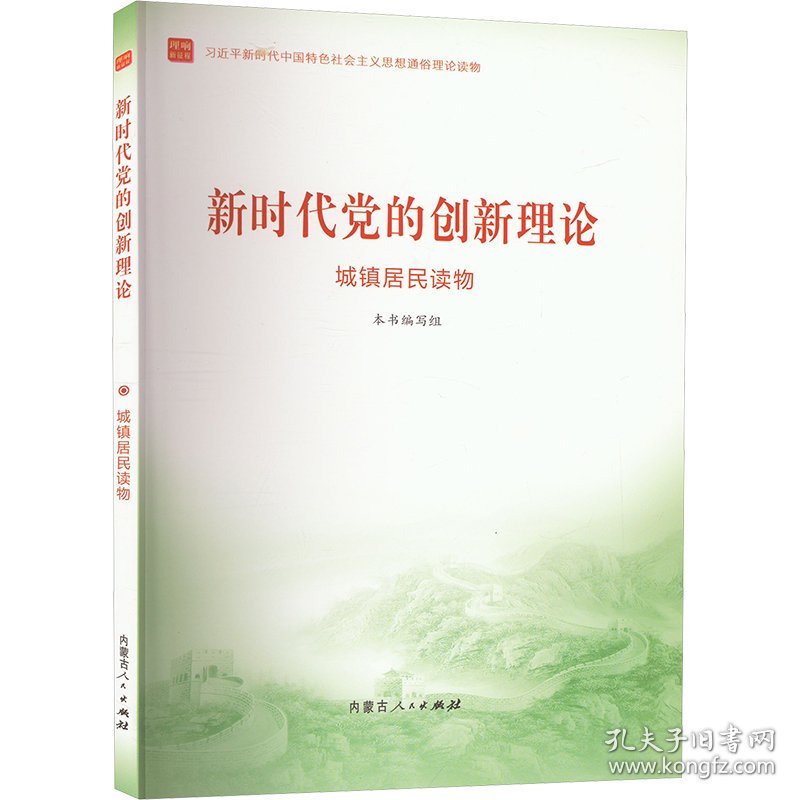创新理论 城镇居民读物 9787204172566