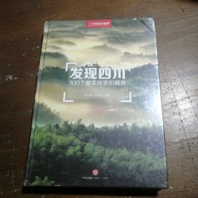 发现四川：100个最美观景摄影地