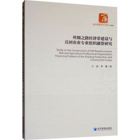 丝绸之路经济带建设与兵团农业专业组织融资研究/经济管理学术文库·金融类