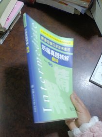 上海外语口译证书培训与考试系列丛书·英语中级口译证书考试历届真题精解：翻译