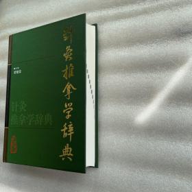 针灸推拿学辞典