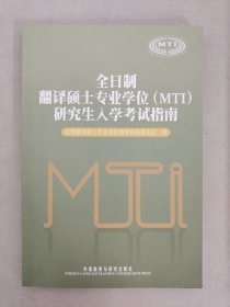 全日制翻译硕士专业学位（MTI）研究生入学考试指南