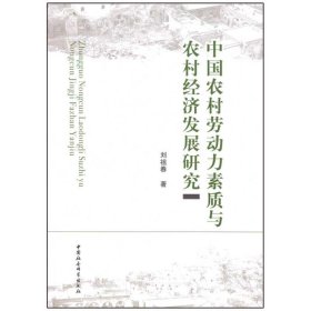 正版书中国农村劳动力素质与农村经济发展研究