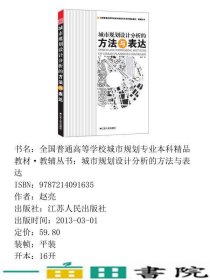 城市规划设计分析的方法与表达赵亮江苏人民出9787214091635