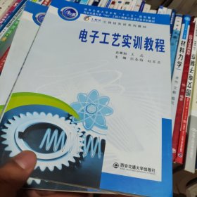 电子工艺实训教程