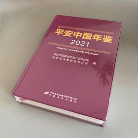 平安中国年鉴2021（未拆封）
