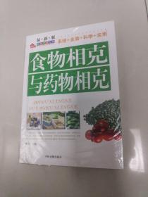 家庭生活宝典：食物相克与药物相克（最新版）