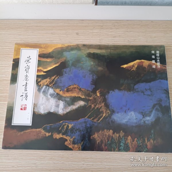 荣宝斋画谱-一一七-泼绘山水部分