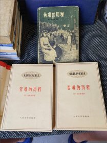 苦难的历程 全三部（ 第二部精装，书品见图，版次1957一一1958如图）
