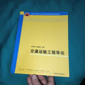 全国工程硕士专业学位教育指导委员会推荐教材：交通运输工程导论