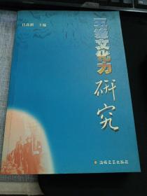 五緣文化力研究