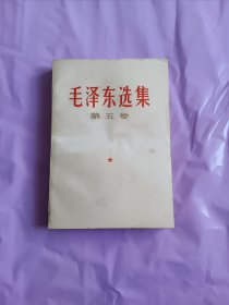 毛泽东选集第五卷 未翻阅过