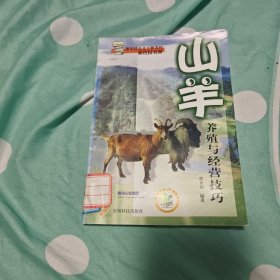 山羊养殖与经营技巧