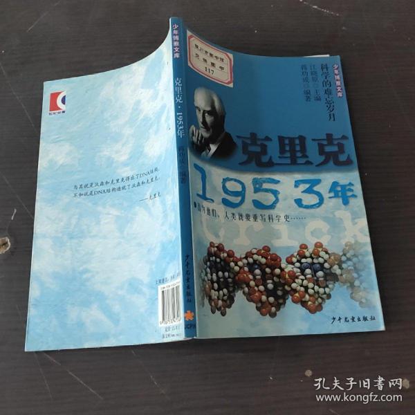 少年博雅文库 克里克·1953年