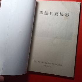 丰都县政协志